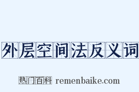 外层空间法反义词是什么意思的图片